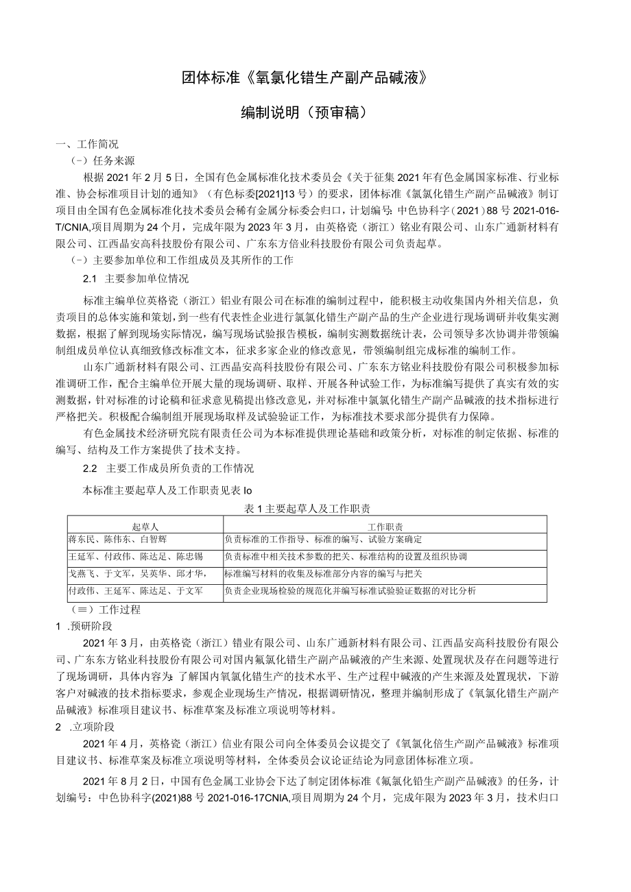 氧氯化锆副产品 碱液编制说明.docx_第1页