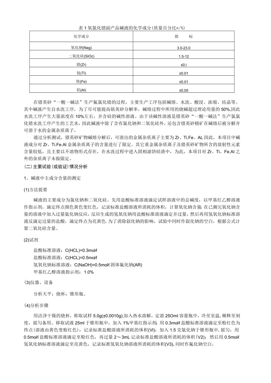 氧氯化锆副产品 碱液编制说明.docx_第3页