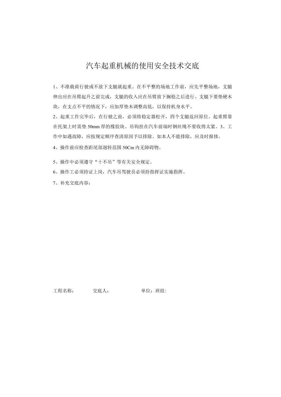 汽车起重机械的使用安全技术交底.docx_第1页