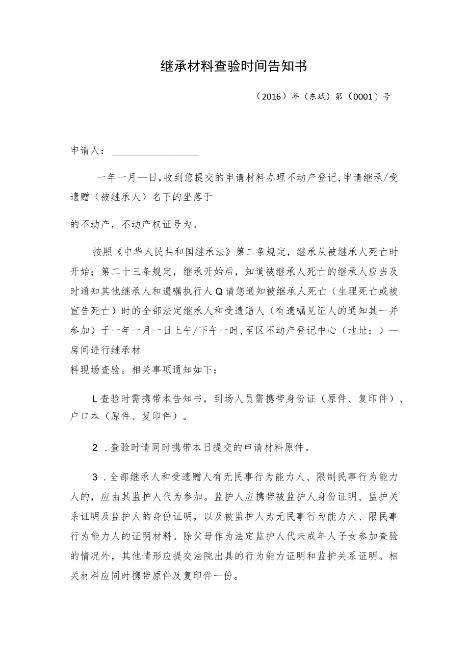 继承材料查验时间告知书.docx_第1页