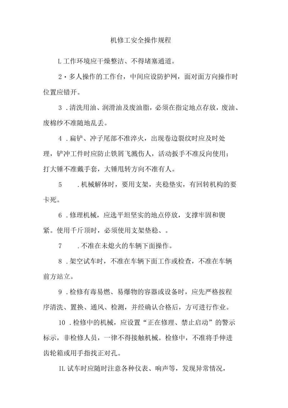 机修工安全操作规程.docx_第1页