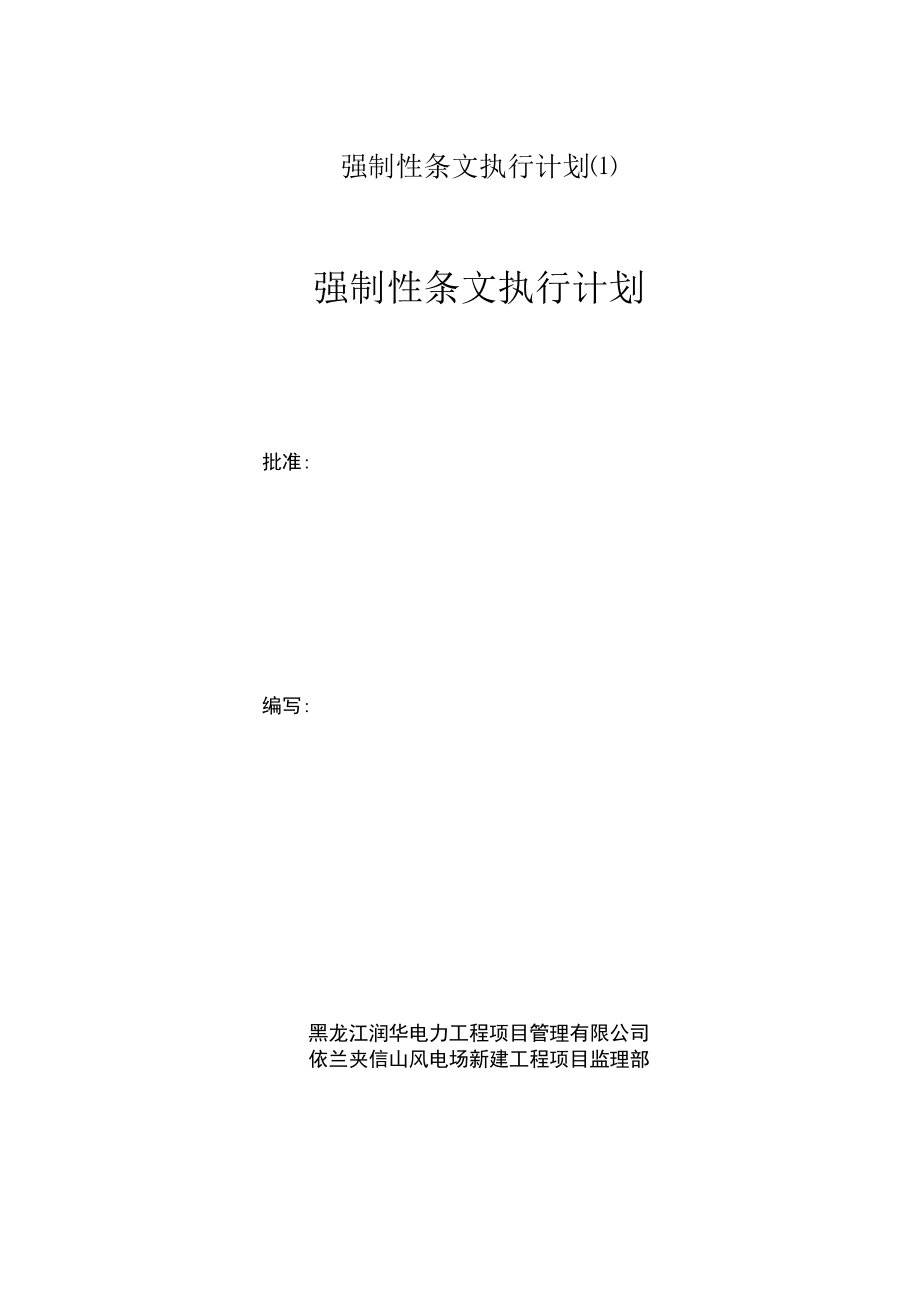 强制性条文执行计划.docx_第1页