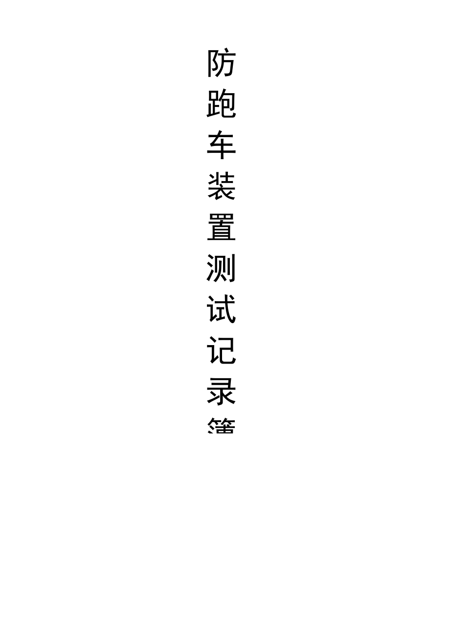 防跑车装置测试记录簿.docx_第1页