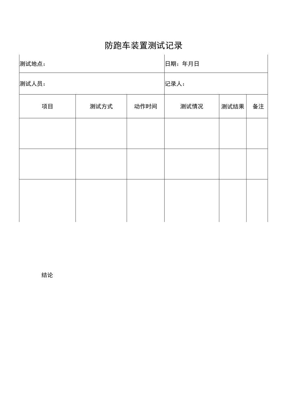 防跑车装置测试记录簿.docx_第3页