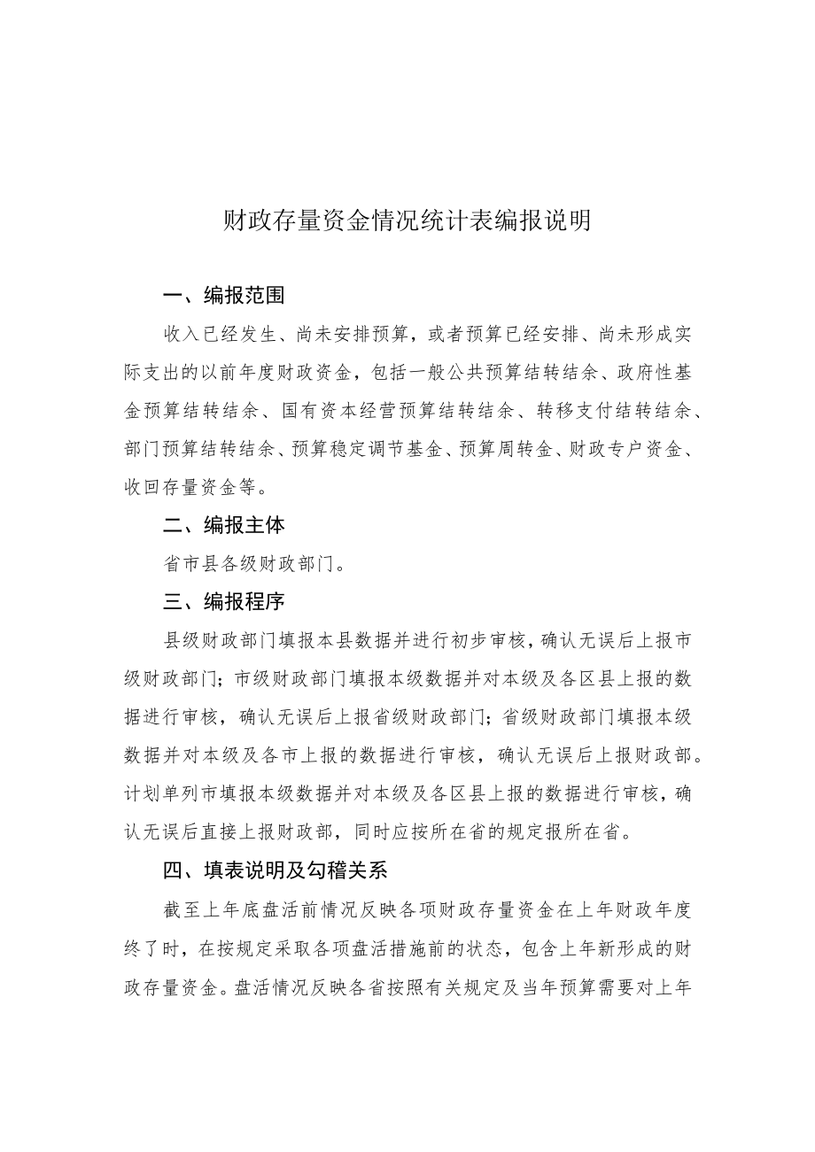 财政存量资金情况统计表编报说明.docx_第1页