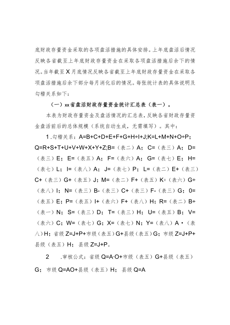 财政存量资金情况统计表编报说明.docx_第2页