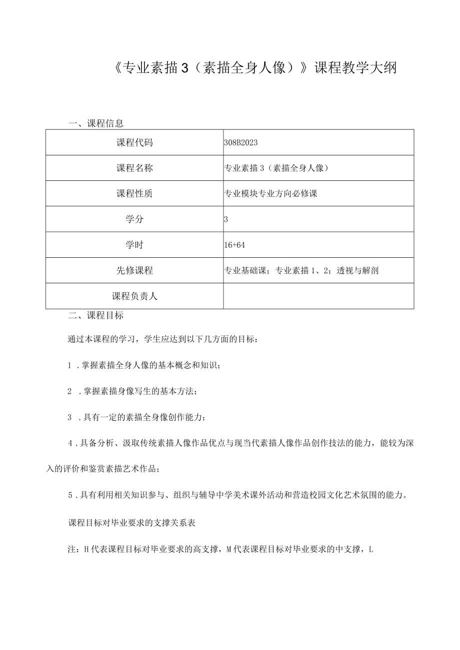 《专业素描3（素描全身人像）》课程教学大纲.docx_第1页