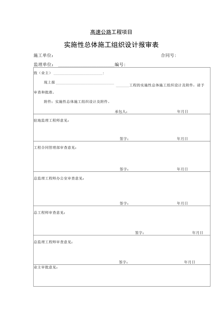 高速公路工程项目-实施性总体施工组织设计报审表.docx_第1页