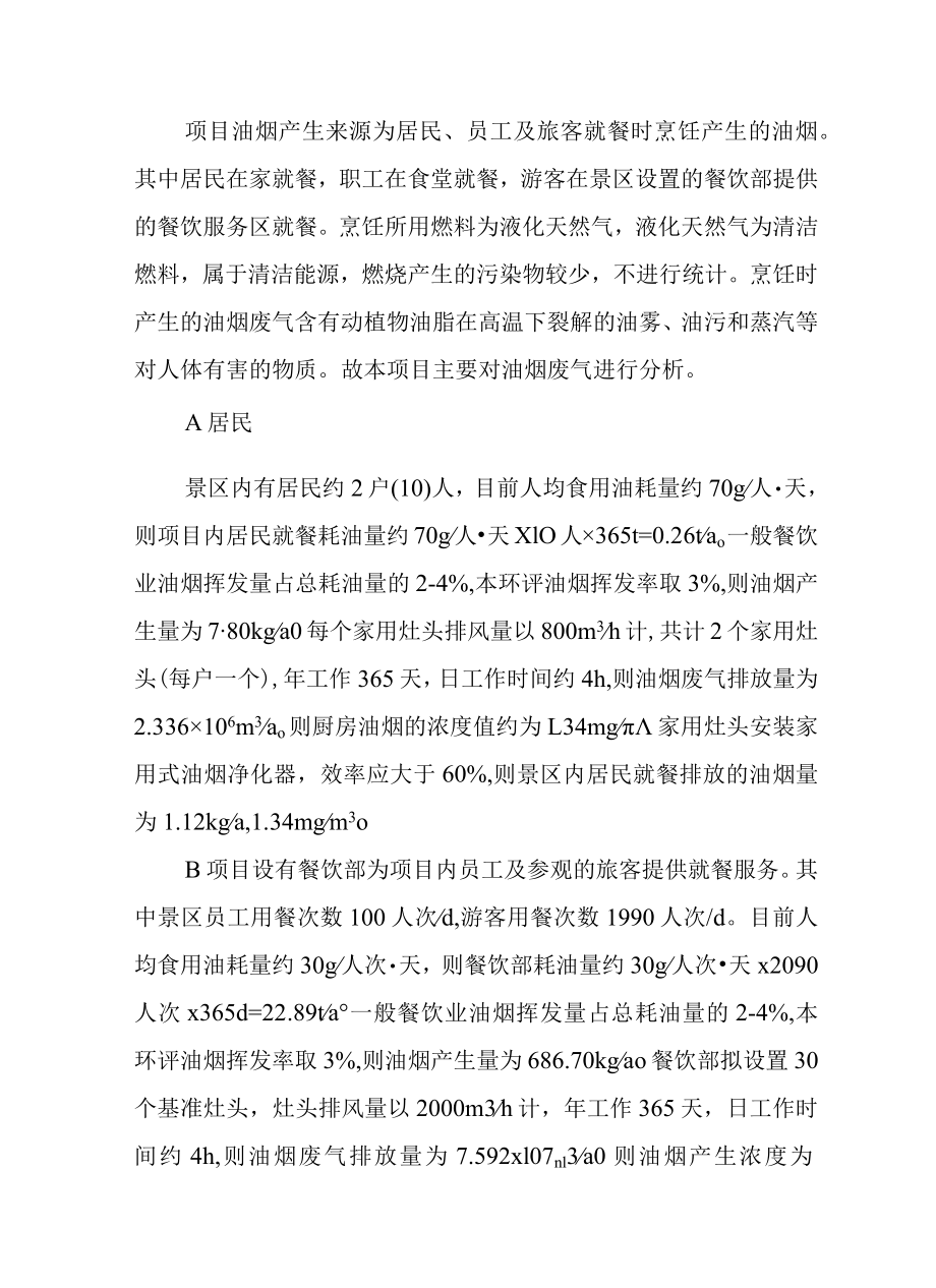 森林公园建设项目运营期污染源分析.docx_第2页