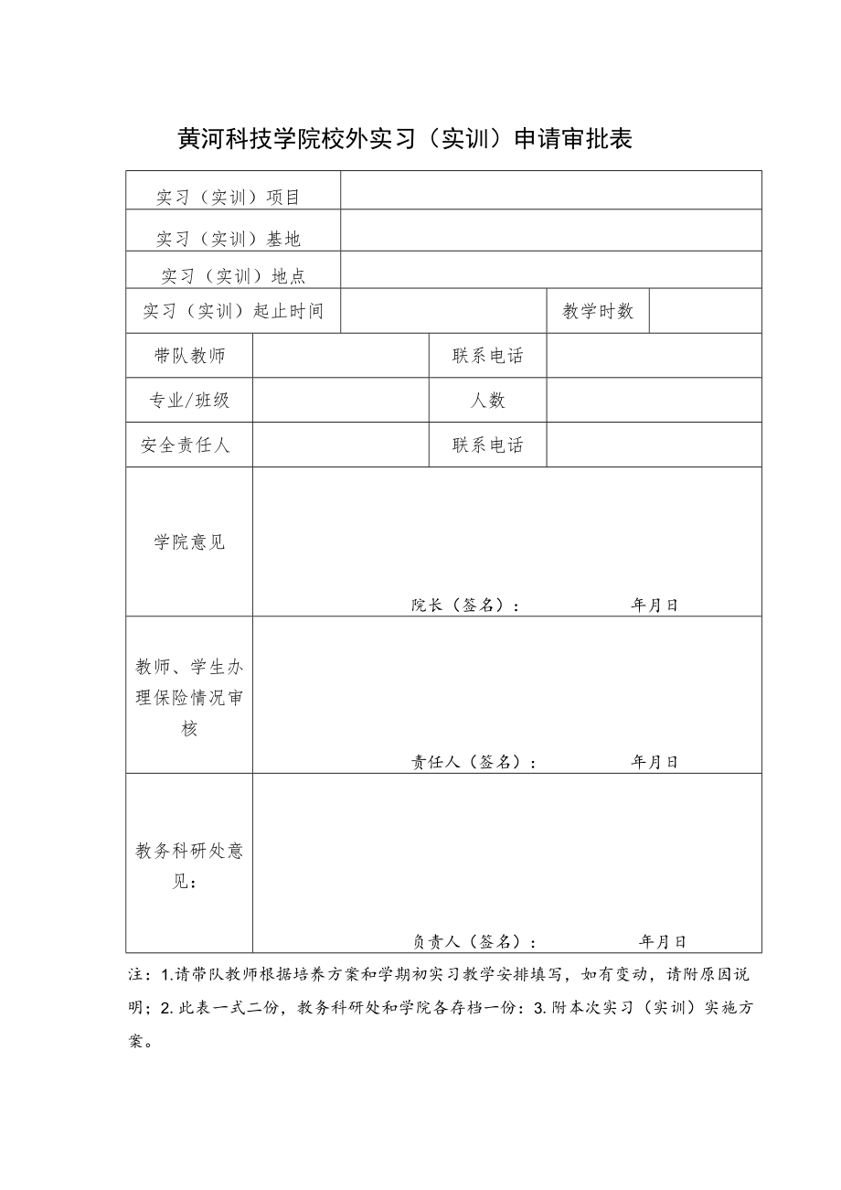 黄河科技学院校外实习实训申请审批表.docx_第1页