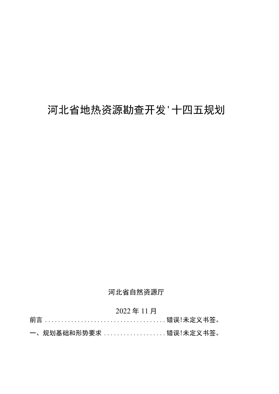 河北省地热资源勘查开发“十四五”规划.docx_第1页