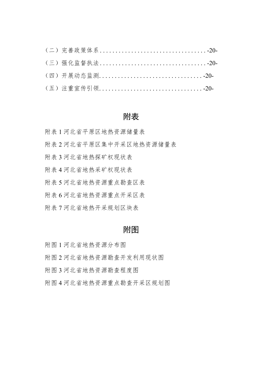 河北省地热资源勘查开发“十四五”规划.docx_第3页