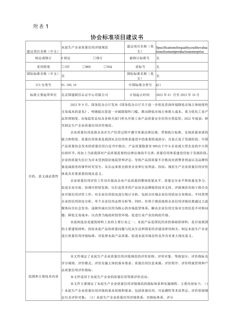 标准项目建议书《水泥生产企业质量信用评级规范》.docx_第1页