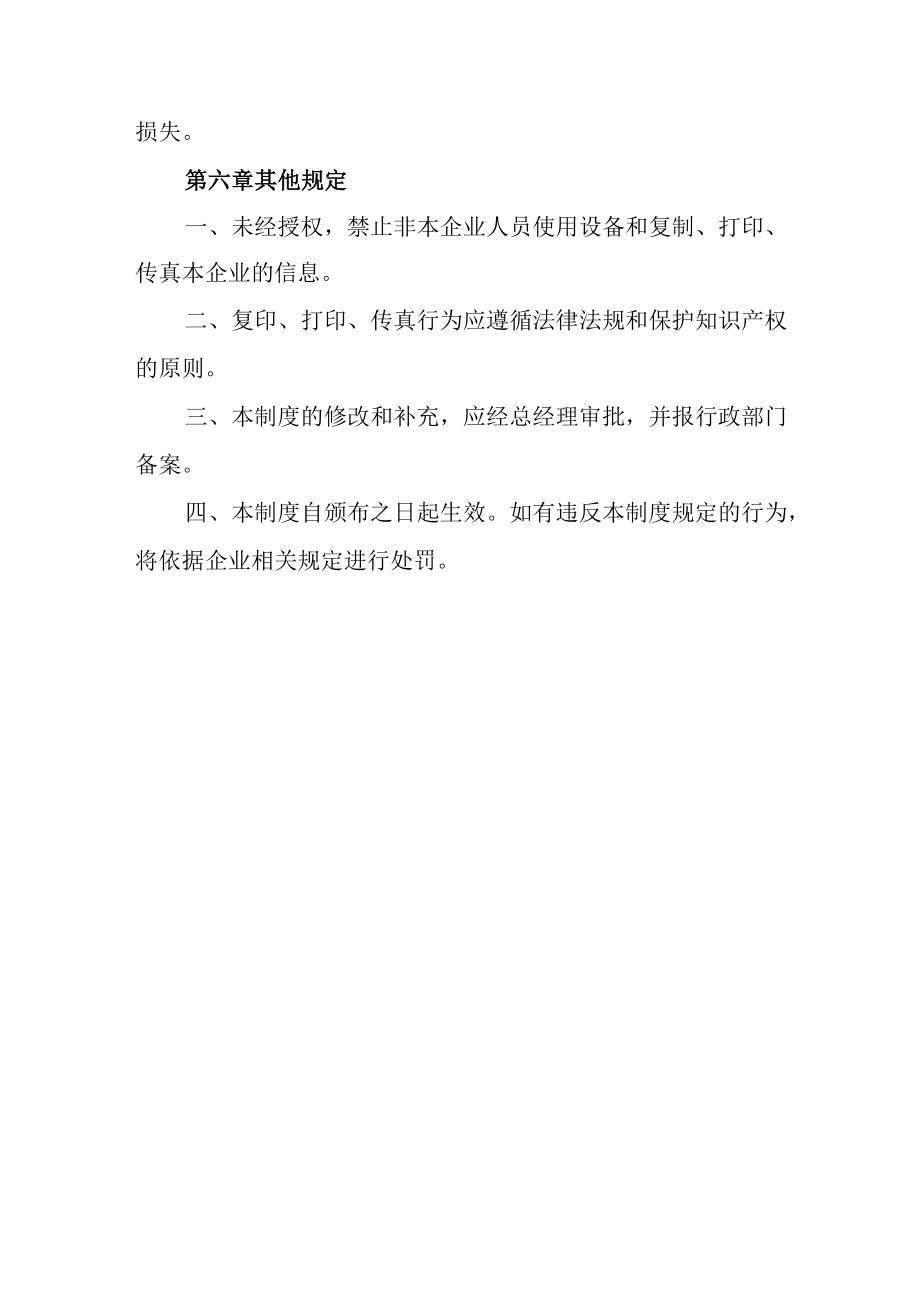 企业复印打印传真管理制度.docx_第3页