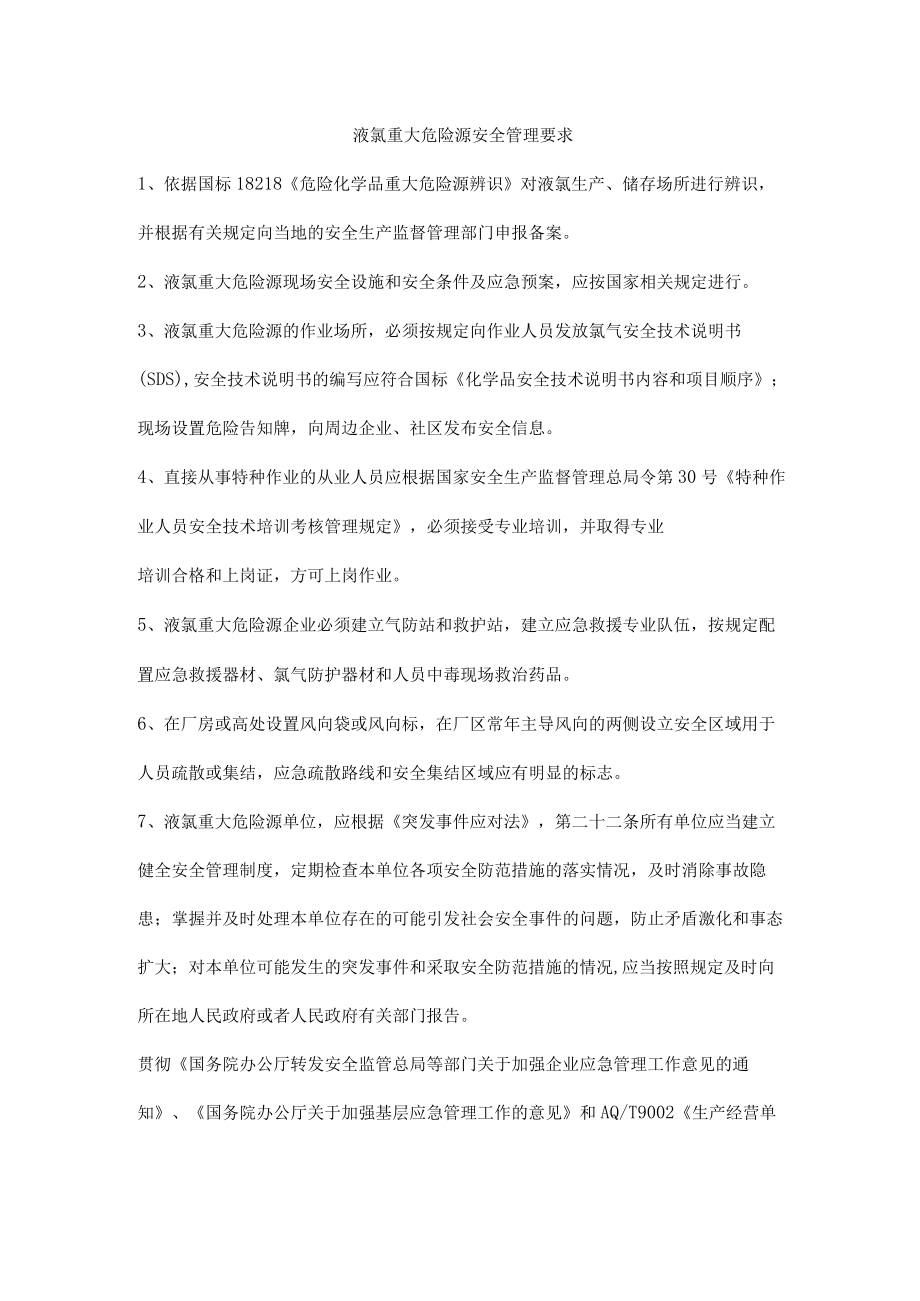 液氯重大危险源安全管理要求.docx_第1页