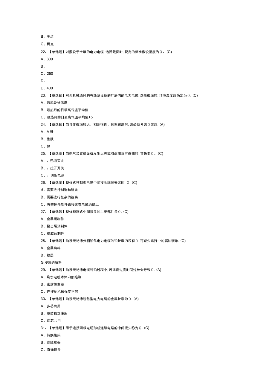 电力电缆作业模拟考试练习卷含解析 第二份.docx_第3页