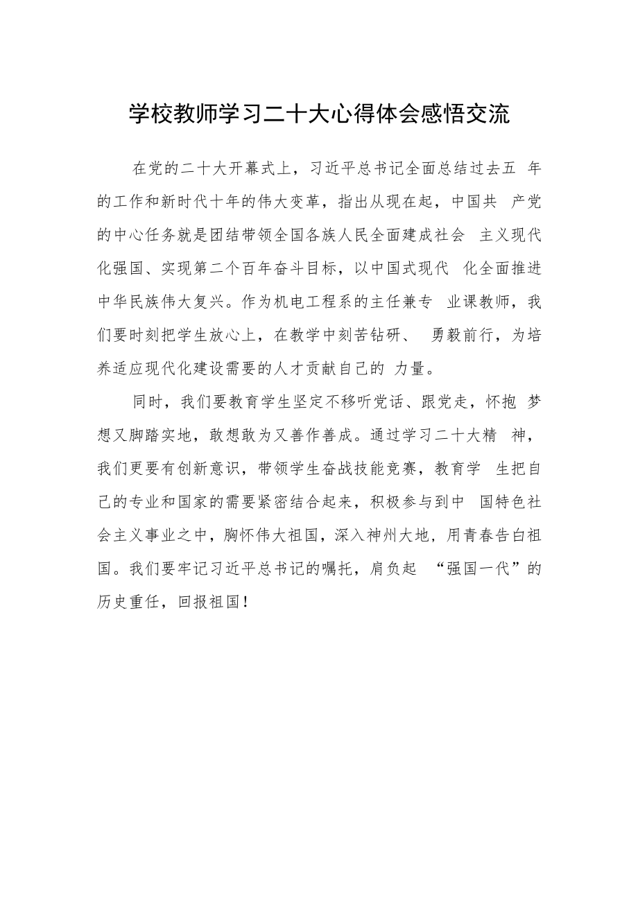 学校教师学习二十大心得体会感悟交流.docx_第1页