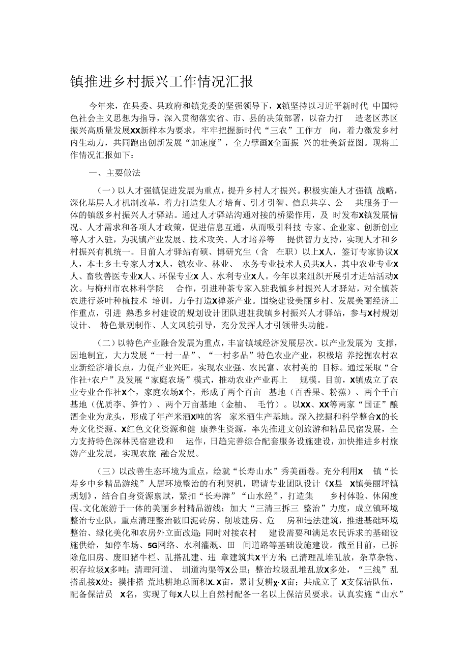 镇推进乡村振兴工作情况汇报.docx_第1页