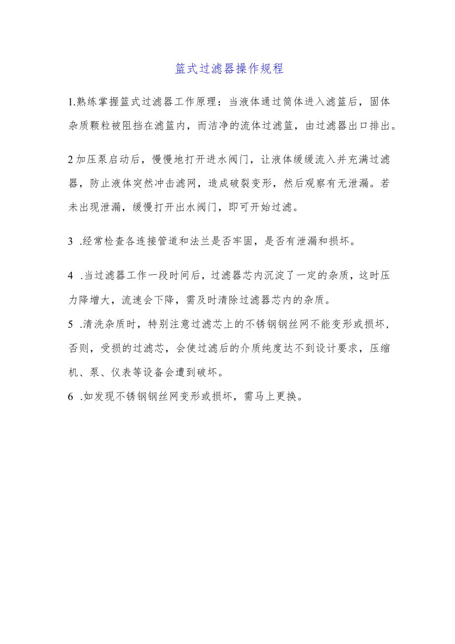 篮式过滤器操作规程.docx_第1页