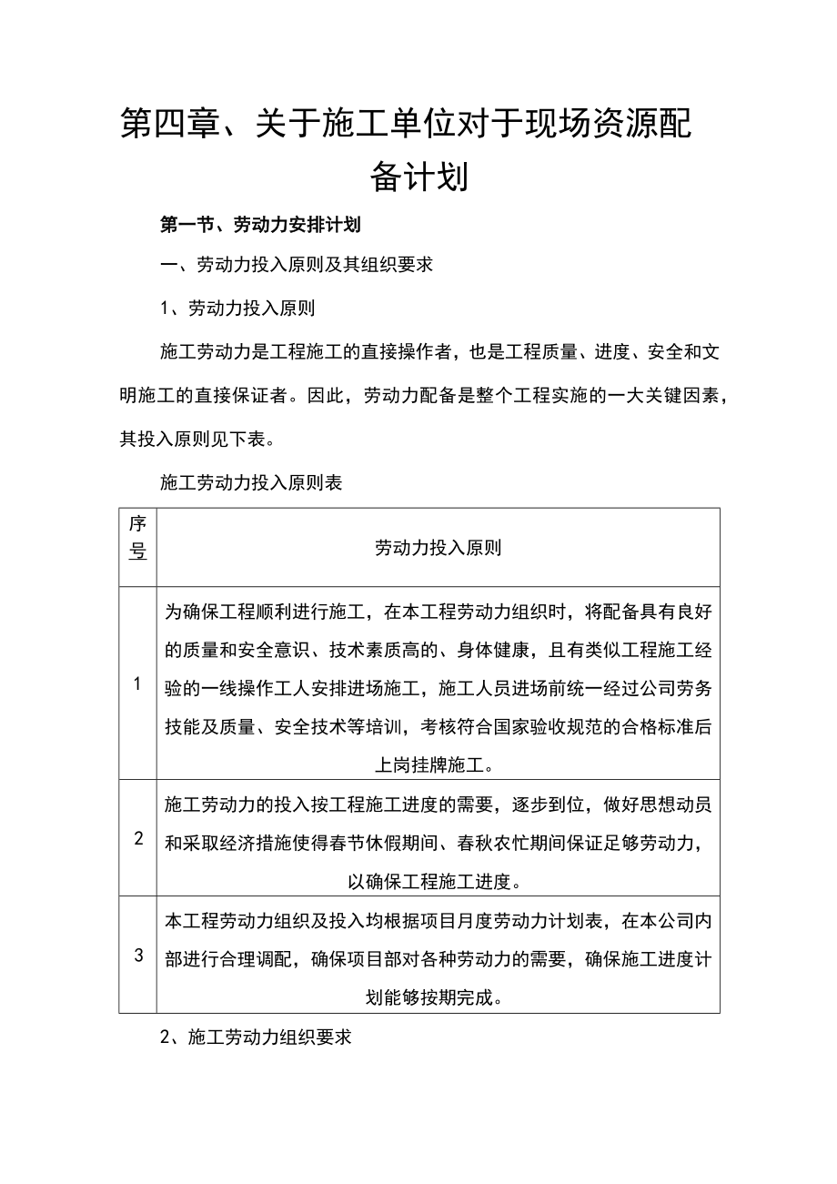 第四章、关于施工单位对于现场资源配备计划.docx_第1页