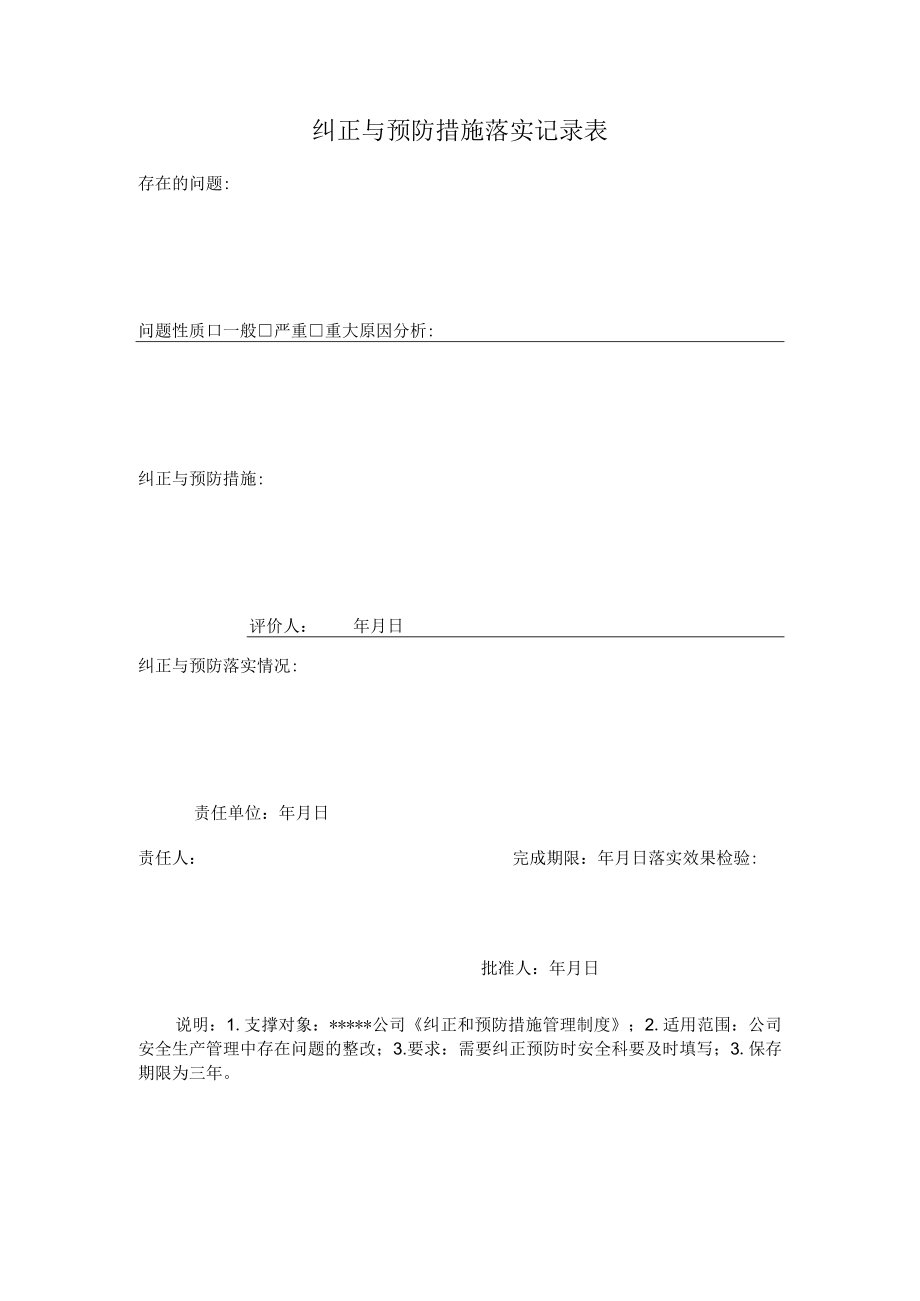 纠正与预防措施落实记录表.docx_第1页