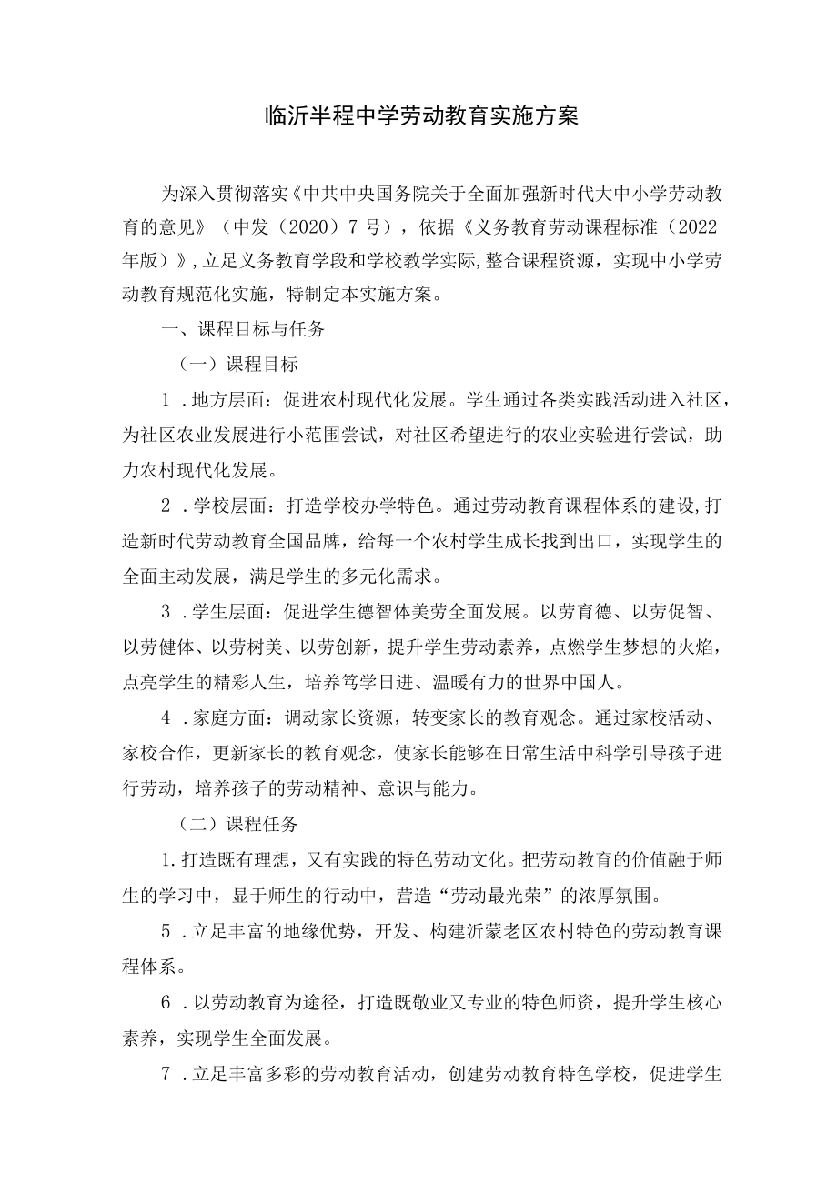 临沂半程中学劳动教育实施方案.docx_第1页