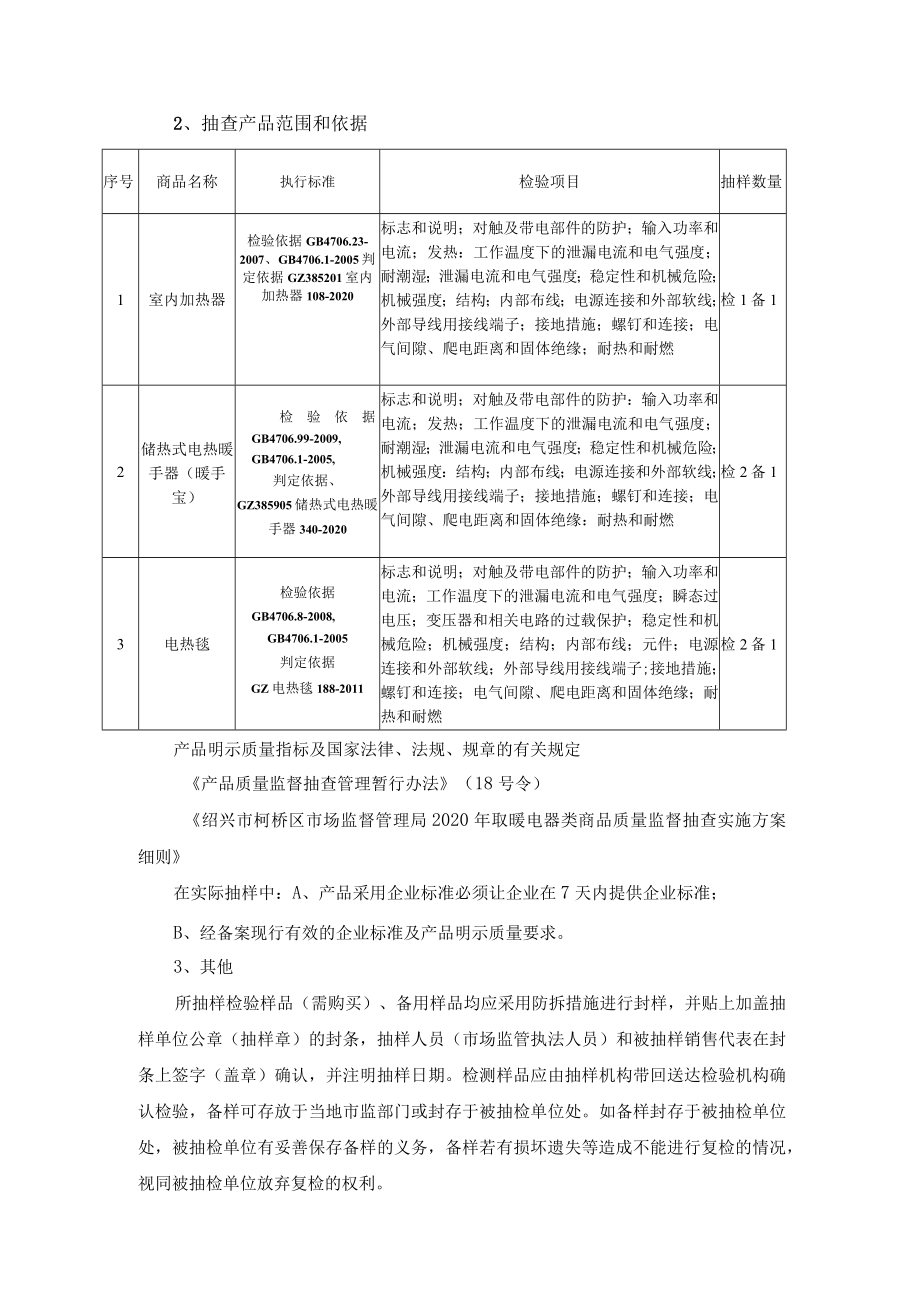 绍兴市柯桥区市场监督管理局2020年取暖电器类商品质量监督抽查实施方案细则.docx_第2页