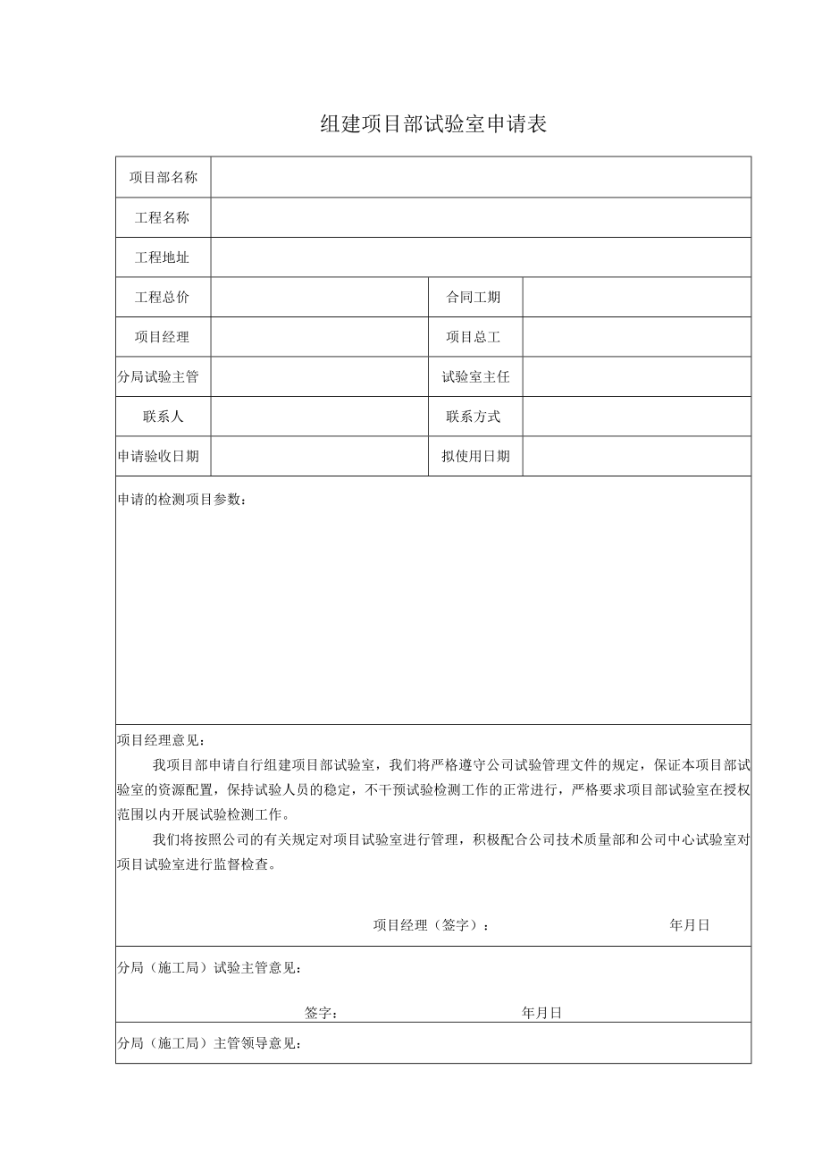 组建项目部试验室申请表.docx_第1页