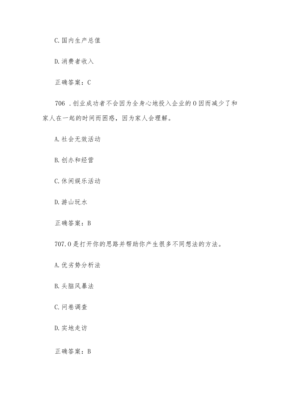 创业意识培训考核题库及答案（单选题701-830）.docx_第3页