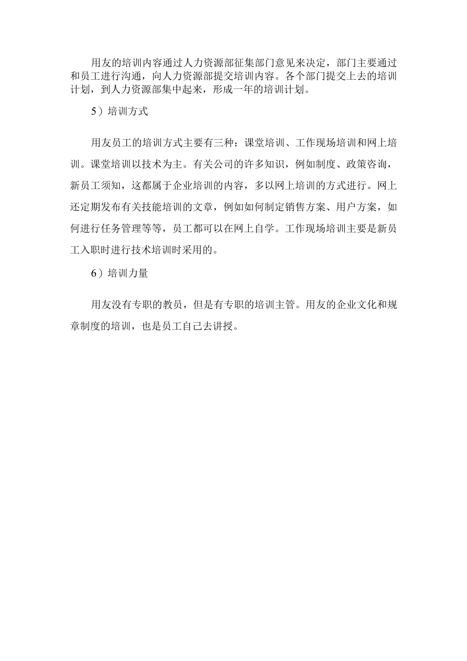 用友软件公司员工培训介绍.docx_第3页