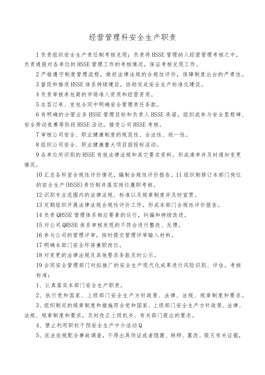 经营管理科安全生产职责.docx_第1页