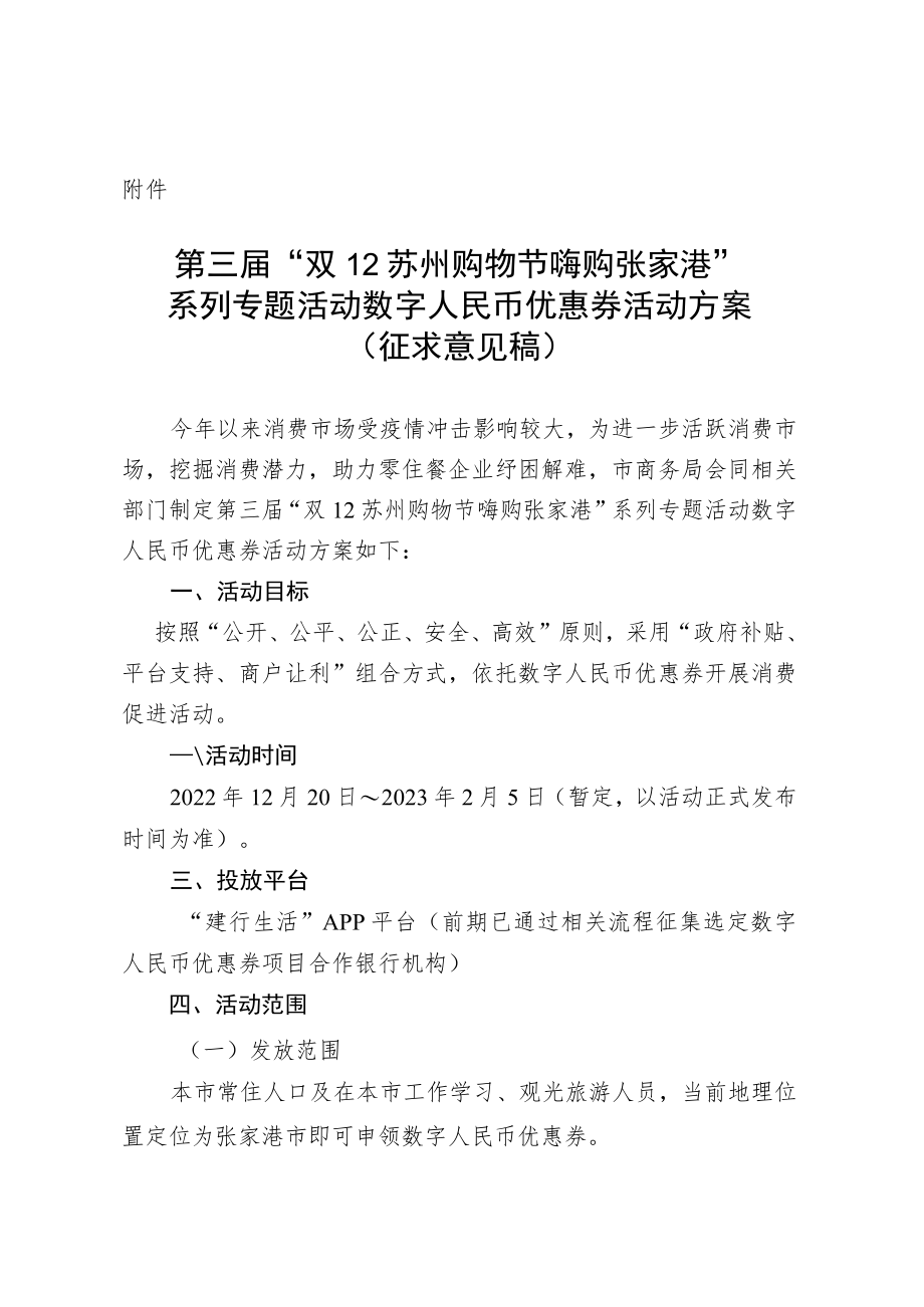 第三届“双12苏州购物节 嗨购张家港”系列专题活动数字人民币优惠券活动方案（征求意见稿）.docx_第1页