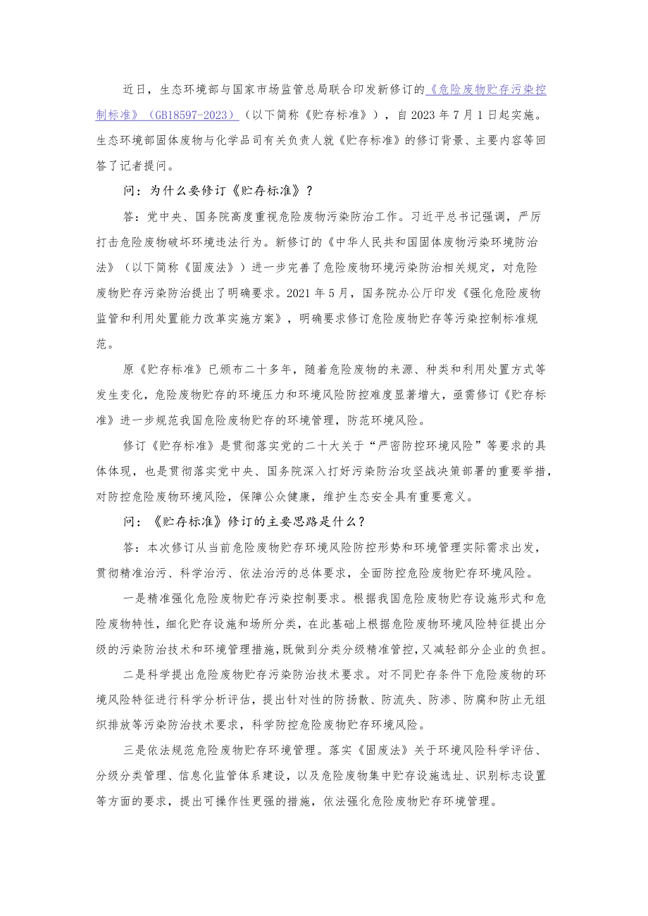 答记者问：《危险废物贮存污染控制标准》（GB 18597-2023）.docx_第1页