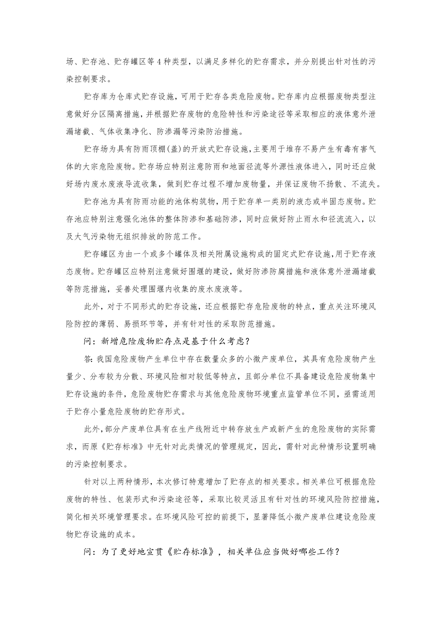 答记者问：《危险废物贮存污染控制标准》（GB 18597-2023）.docx_第3页