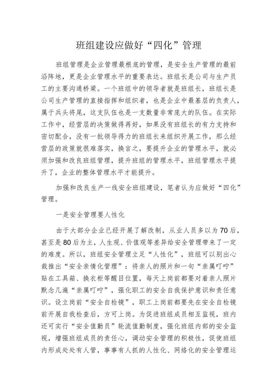 班组建设应做好“四化”管理.docx_第1页