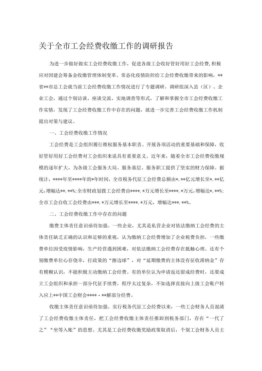 关于全市工会经费收缴工作的调研报告.docx_第1页