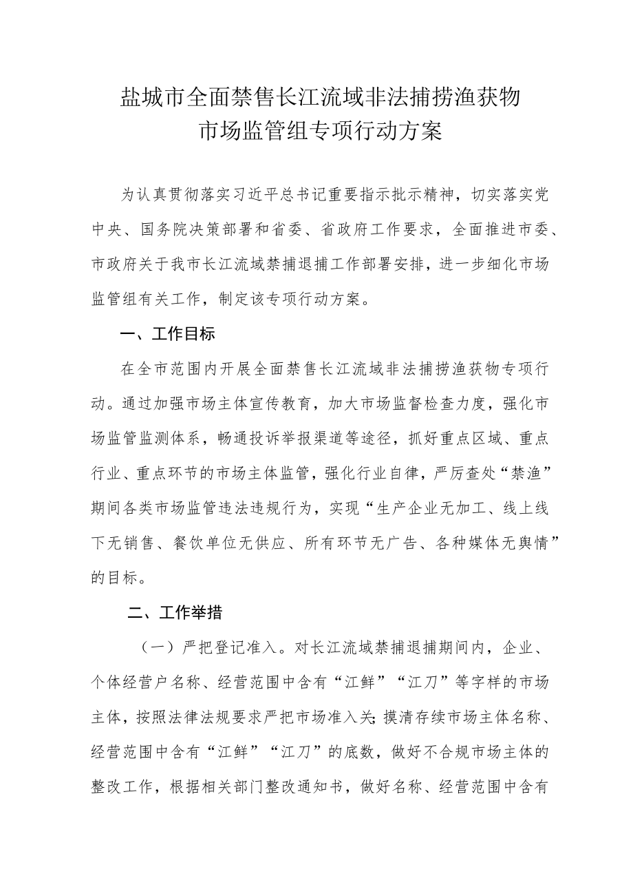 盐城市全面禁售长江流域非法捕捞渔获物市场监管组专项行动方案.docx_第1页