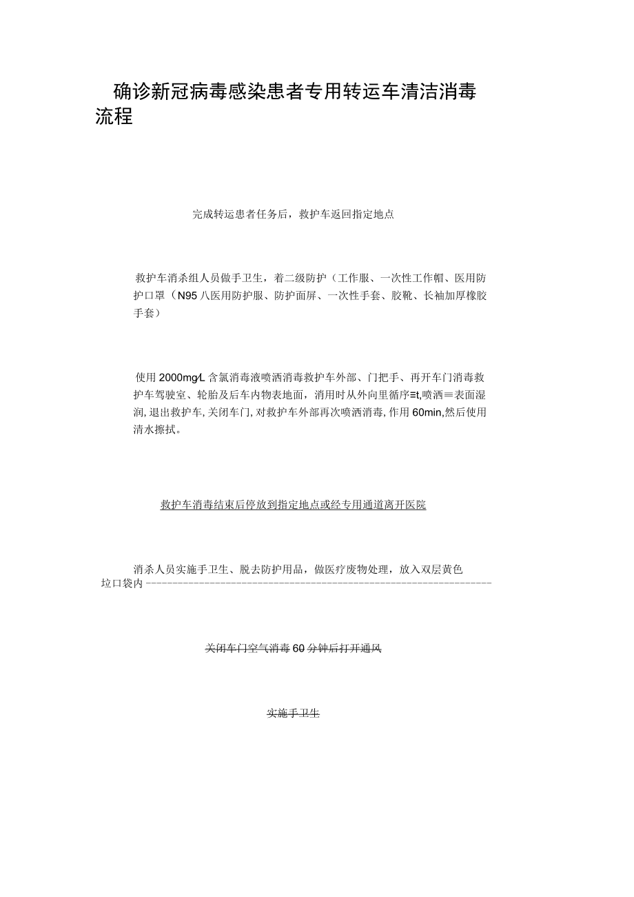 确诊新冠病毒感染患者专用转运车清洁消毒流程.docx_第1页