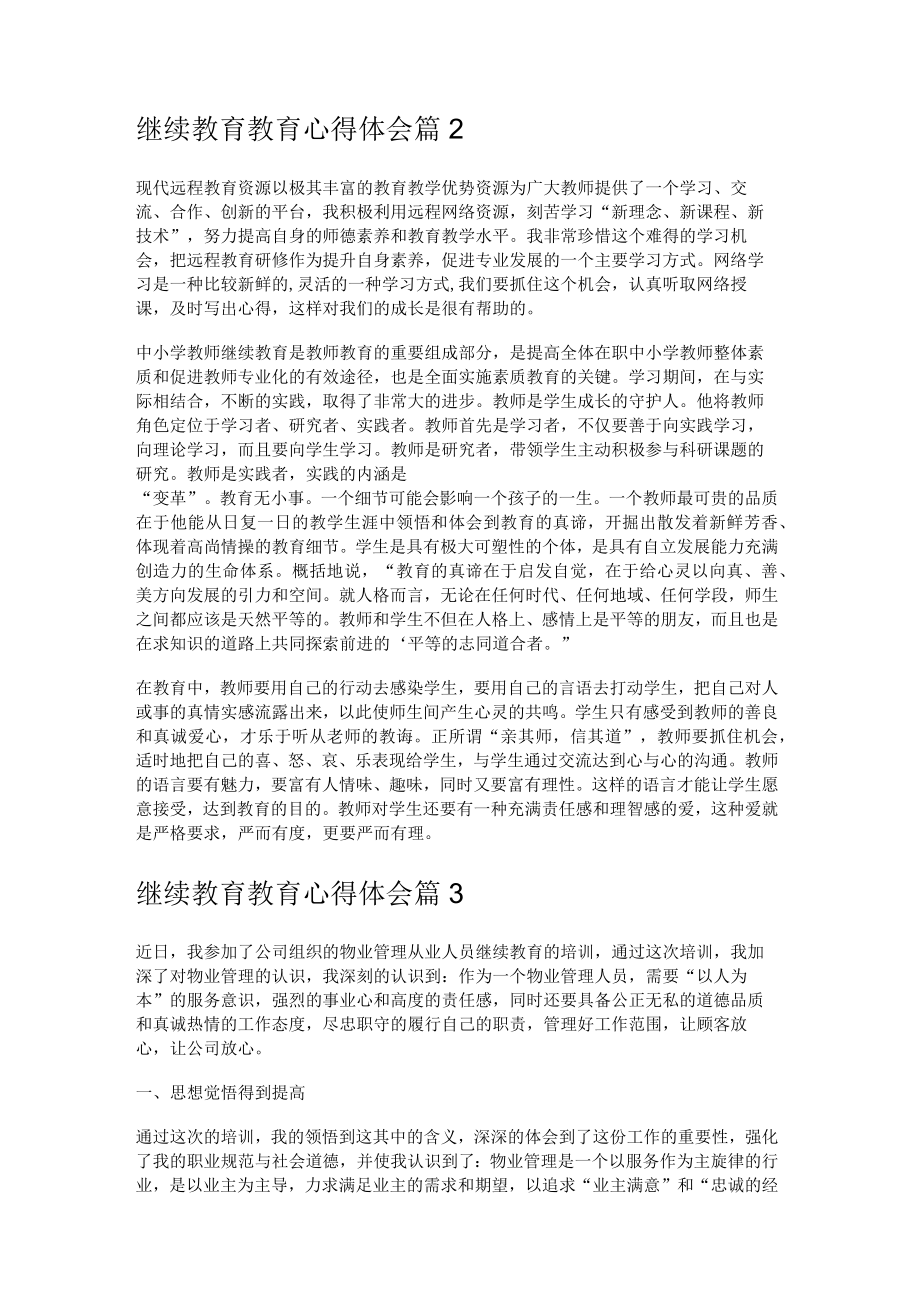 继续教育教学教育教学心得体会.docx_第2页