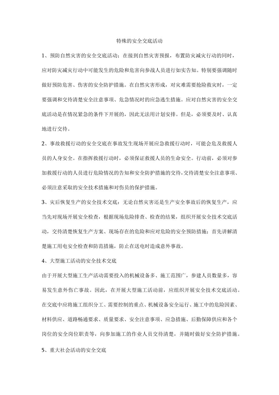 特殊的安全交底活动.docx_第1页