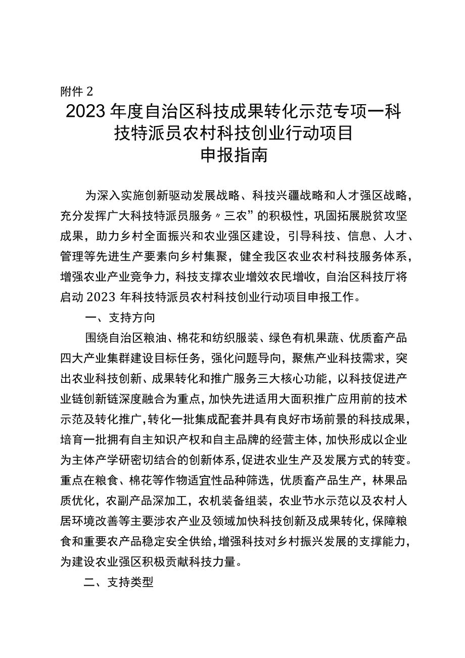 2023年自治区科技成果转化示范专项-科技特派员农村科技创业行动项目申报指南.docx_第1页