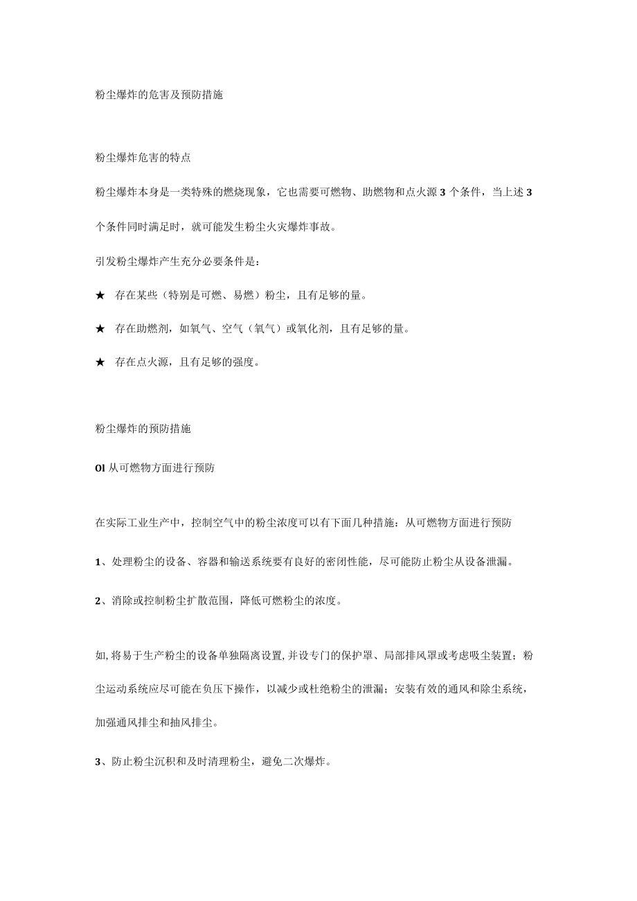 粉尘爆炸的危害及预防措施.docx_第1页