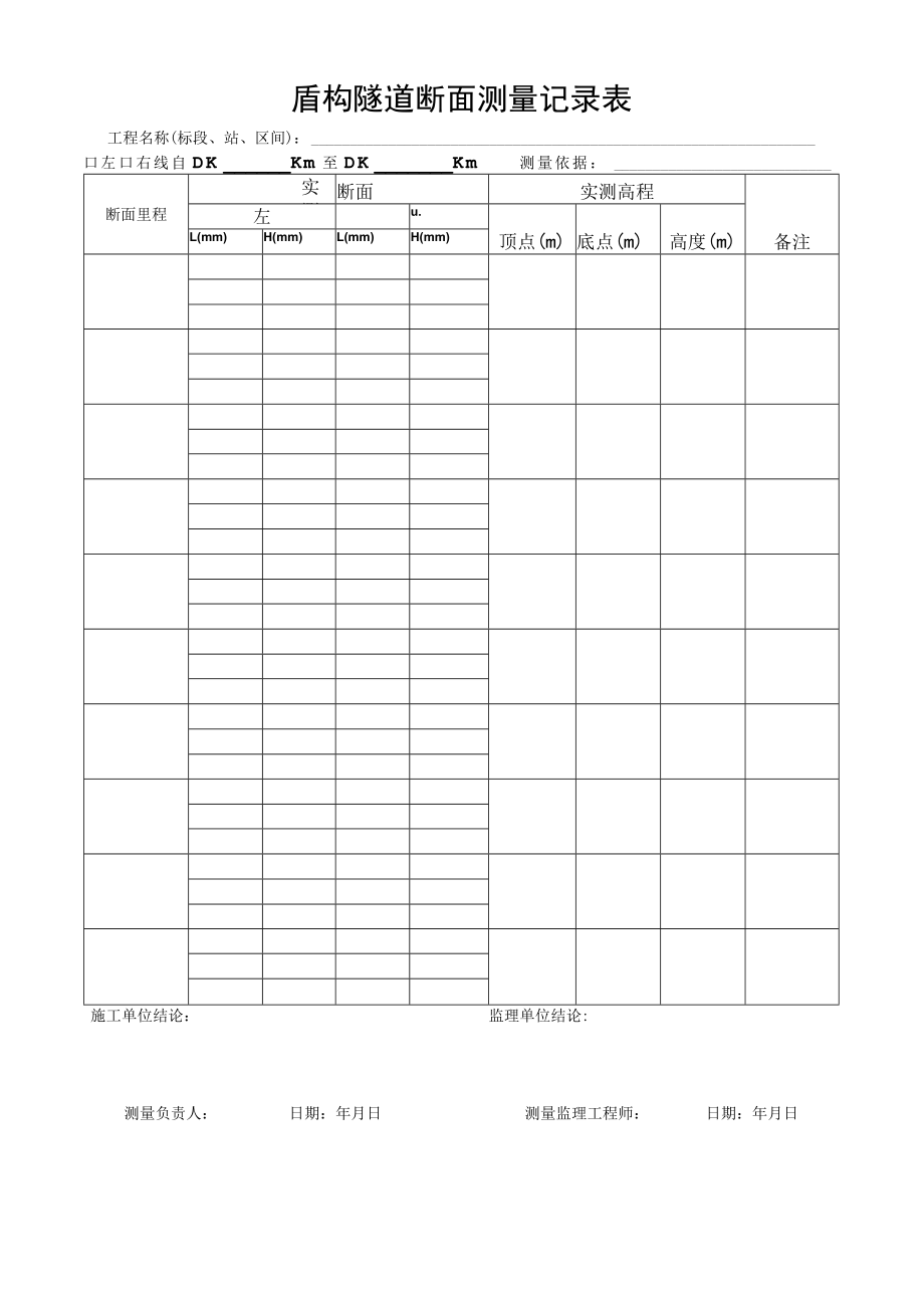 盾构隧道断面测量记录表.docx_第1页