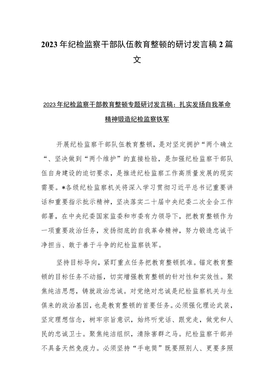 2023年纪检监察干部队伍教育整顿的研讨发言稿2篇文.docx_第1页