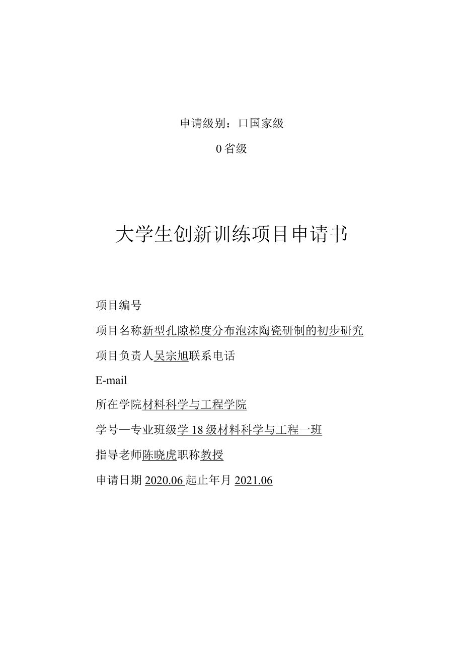 申请级别国家级R省级大学生创新训练项目申请书.docx_第1页