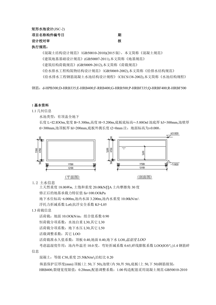 矩形水池计算书.docx_第1页