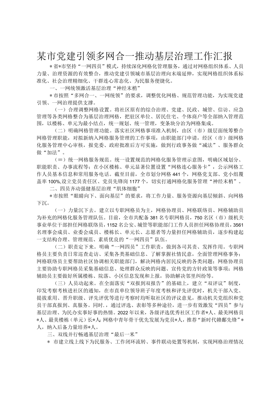 某市党建引领多网合一推动基层治理工作汇报.docx_第1页