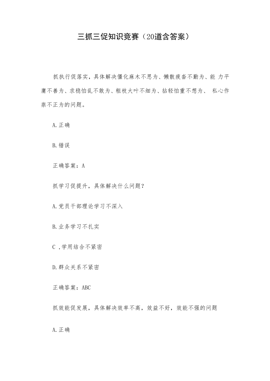 三抓三促知识竞赛（20道含答案）.docx_第1页