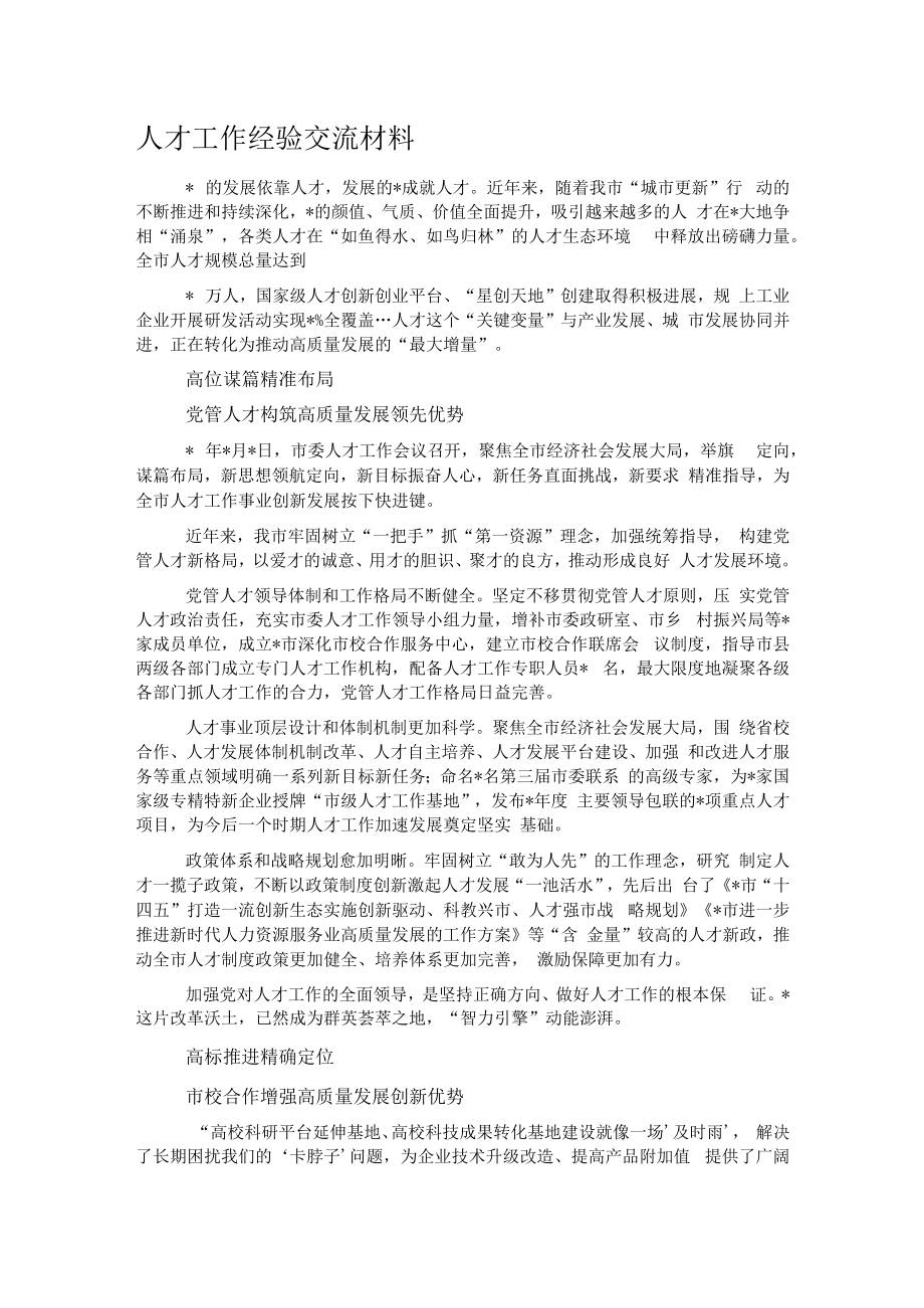 人才工作经验交流材料.docx_第1页