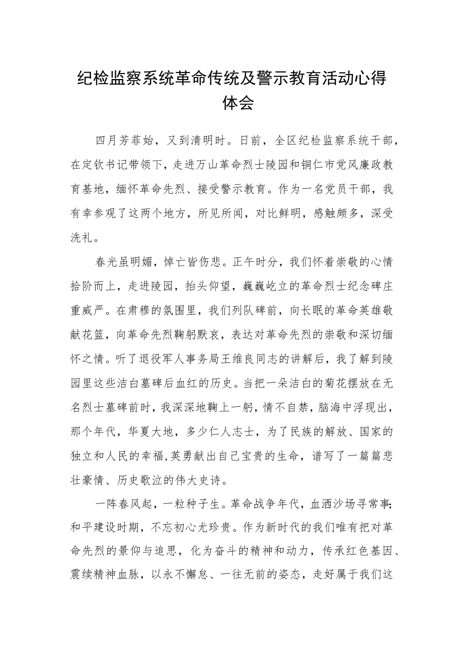 纪检监察系统革命传统及警示教育活动心得体会.docx_第1页